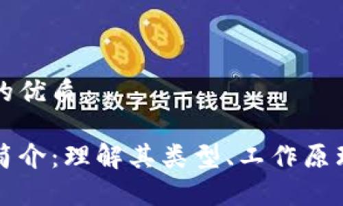 思考一个且的优质

区块链技术简介：理解其类型、工作原理及应用前景