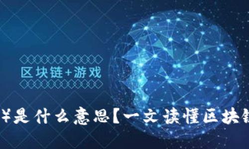 区块链（Blockchain）是什么意思？一文读懂区块链的基本概念与应用