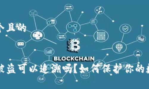 思考一个且的


TP钱包被盗可以追溯吗？如何保护你的数字资产