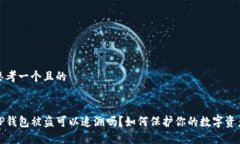 思考一个且的TP钱包被盗可