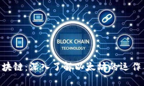 ETH区块链：深入了解以太坊的运作与应用