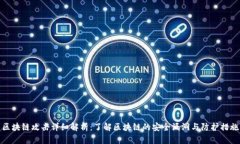 区块链攻击详细解析：了