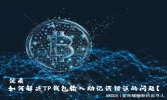优质如何解决TP钱包输入助