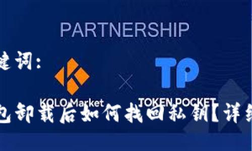 与关键词:

TP钱包卸载后如何找回私钥？详细指南