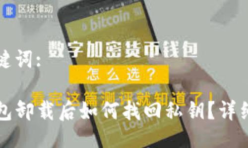 与关键词:

TP钱包卸载后如何找回私钥？详细指南