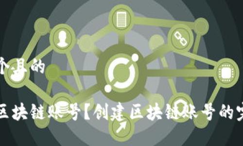 思考一个且的

什么是区块链账号？创建区块链账号的完整指南