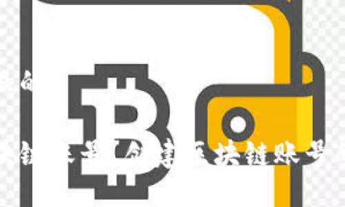 思考一个且的

什么是区块链账号？创建区块链账号的完整指南