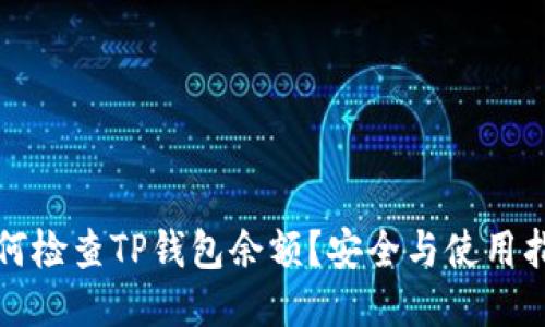 如何检查TP钱包余额？安全与使用指南