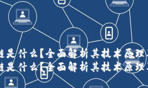 黑石区块链是什么？全面解析其技术原理及应用前景
黑石区块链是什么？全面解析其技术原理及应用前景