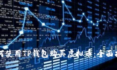 如何使用TP钱包购买虚拟币：全面指南