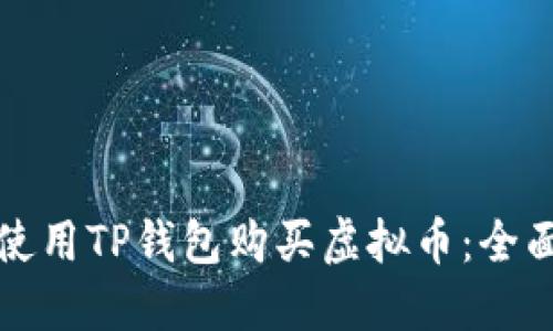 如何使用TP钱包购买虚拟币：全面指南
