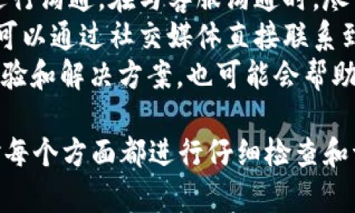 优质
  如何解决TP钱包U转不出去的问题：全面指南/  

相关关键词：
 guanjianci TP钱包, U转, 转账失败, 数字货币 guanjianci 

1. TP钱包U转不出去的常见原因
TP钱包是一个非常受欢迎的数字货币钱包，它支持多种资产的存储和转账。然而，很多用户在使用TP钱包进行U转时，会遇到转账失败或无法转出的问题。这种情况的出现，通常与以下几个因素有关：
首先，网络连接问题是导致转账失败的一个主要原因。如果您的网络连接不稳定，可能会导致交易无法成功提交。建议在进行转账前，确保网络连接良好。
其次，区块链网络的拥堵程度也可能影响U转的顺利进行。如果网络繁忙，交易确认时间会被延长，从而导致转账失败。您可以在区块链浏览器中查看当前网络状态，以便选择合适的转账时机。
另外，钱包的余额不足也是导致转账失败的重要原因。在进行转账操作前，务必检查您的钱包余额，确保有足够的资产进行转账，并留出一定的手续费。
最后，安全性因素也可能影响交易的成功率。如果系统检测到您的账户存在异常活动，可能会暂时禁止您的转账操作，以保护您的资产安全。

2. 如何检查TP钱包的网络连接状况
确认TP钱包的网络连接状态是解决U转不出去问题的第一步。可以通过以下几种方式来检查网络连接：
首先，您可以查看TP钱包的连接状态提示。如果钱包界面显示连接成功，说明网络是可正常使用的。但如果出现连接断开的提示，您需要检查您的Wi-Fi或移动数据连接是否正常。
另外，您可以尝试访问其他网站或应用，以确认您的设备是否能正常上网。如果其他网络应用也无法使用，可能是网络问题导致的。此时，您可以尝试重启路由器或者切换到其他网络。
同时，TP钱包也提供了更新版本，如果您的钱包版本较旧，可能会影响性能和网络连接。建议定期更新您的TP钱包，以确保使用最新的安全补丁和功能。
如果检查完网络连接仍然无法解决问题，您也可以考虑联系TP钱包的客服，获取他们的技术支持。

3. 如何减少区块链网络的拥堵影响
区块链网络的拥堵是影响转账速度和成功率的重要因素。为了减少这种影响，用户可以采取以下几种措施：
首先，选择在非高峰时段进行转账是一个有效的方法。高峰时段通常是工作日的上班和下班时间，以及周末，这时网络使用量较大，导致拥堵。因此，选择在这些时段以外的时间进行操作，可以提高转账成功率。
其次，增加交易的手续费也是一种有效的解决方法。区块链网络中的交易都是以矿工费用来激励矿工处理交易，支付较高的手续费可以优先被矿工处理，因此提高手续费虽然会增加一些成本，但往往能够加快交易的确认速度。
同时，注意选择合适的转账金额。如果您的转账金额过小，可能会被网络优先丢弃。根据网络情况，合理设置转账金额，确保交易能够得到重视，从而顺利完成转账。
最后，使用一些工具来监控区块链网络状态，如区块浏览器，这样您就可以实时了解网络的拥堵情况，从而选择最佳的转账时机。

4. 如何确保TP钱包中的余额充足
确保您的TP钱包中有充足的余额是保障转账成功的重要步骤。对于从TP钱包进行U转，需注意以下几点：
首先，您需要定期检查您的钱包余额。在TP钱包主界面，通常可以看到一个清晰的余额显示，确保您在转账前检查清楚余额。如果余额不足，将无法进行转账。
其次，了解您的转账手续费。TP钱包通常会在转账时显示一笔交易手续费，确保您在转账金额上留有足够的多余金额以支付这些费用。如果您转账的金额过于接近钱包余额，容易造成手续费不足，进而导致转账失败。
另外，考虑到市场波动，一般建议用户在进行转账前，可以留出一定比例的资产，以应对市场的突发性变化，确保自己的数字货币不会面临损失。
最后，您也可以考虑适时进行货币充值，以保持您的钱包中有足够的资产进行转账，保障您的财务状况稳定。

5. TP钱包的安全性问题
用户在使用TP钱包进行数字资产交易时，安全性是一个非常重要的考量因素，甚至有时会影响到U转的功能。以下是一些提升TP钱包安全性的方法：
首先，建议用户开启两步验证功能。通过将信息发送到您的手机以完成身份验证，可以确保即使有人获得您的密码，也无法轻易访问您的账户。这一措施能够有效降低账户被盗的风险。
其次，及时更新您的钱包版本。TP钱包会定期发布安全更新，更新您的钱包可以补上之前可能存在的安全漏洞，这样可以大幅提升账户的安全性。
同时，维护长且复杂的密码也是提升账户安全性的一个有效方法。避免使用生日、名字等简单易猜的密码，使用随机生成的复杂密码，并定期进行修改。
另外，用户也要提高对网络钓鱼的警惕性，不随便点击不明链接或下载不安全的软件，这些都可能导致个人信息或账户信息的泄露。

6. 如何获取TP钱包的技术支持
如果您尝试了多种方式仍然无法解决TP钱包U转不出去的问题，获取专业的技术支持是十分必要的。您可以遵循以下步骤来联系TP钱包的客服：
首先，访问TP钱包的官方网站，通常网站上会提供常见问题解答（FAQ）部分，其中或许包含您所遇问题的解决方案，您可以先自行查看是否能找到答案。
其次，TP钱包通常会提供在线客服或邮箱支持，您可以通过这些联系方式直接与他们的客服团队进行沟通。在与客服沟通时，尽量提供详细信息，包括转账时间、金额、余额、网络状态等，方便客服快速定位问题并给出解决方案。
此外，您也可以尝试关注TP钱包的社交媒体渠道，部分问题会在社交媒体上得到及时反馈，有时也可以通过社交媒体直接联系到客服。
最后，加入相关的用户社区和论坛，如Telegram群组或Reddit等，这里也有很多用户分享他们的经验和解决方案，也可能会帮助您找到解决TP钱包问题的方法。

总结而言，TP钱包U转不出去的问题通常与网络状况、余额、手续费、钱包安全等多方面因素相关。对每个方面都进行仔细检查和调整，可以有效提升转账的成功率和顺利完成交易的可能性。