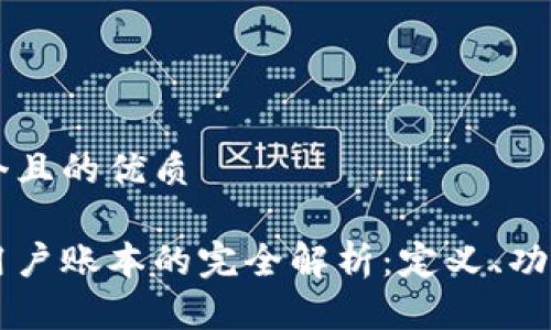 思考一个且的优质

区块链用户账本的完全解析：定义、功能及应用