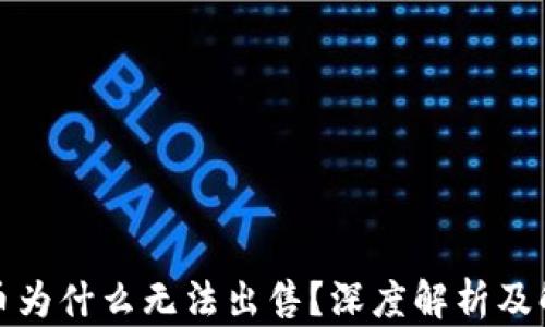 
TP钱包币为什么无法出售？深度解析及解决方案