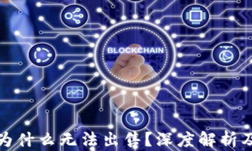 
TP钱包币为什么无法出售？深度解析及解决方案