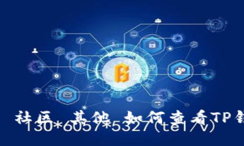 优质
timeouts你来管理 问题 社区 其他 如何查看TP钱包的通道状态？详细指南