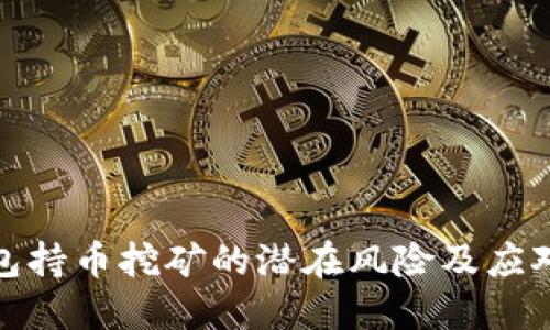 TP钱包持币挖矿的潜在风险及应对策略