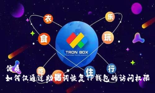 优质  
如何仅通过助记词恢复TP钱包的访问权限