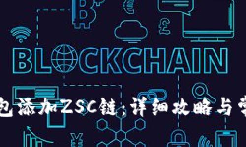 如何在TP钱包添加ZSC链：详细攻略与常见问题解析