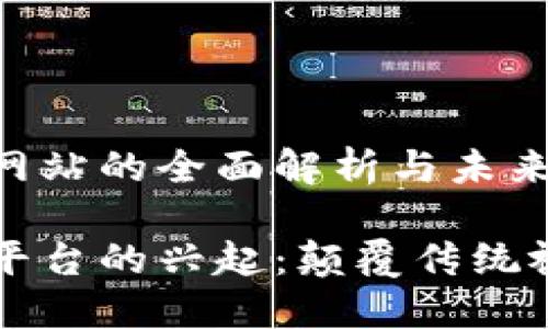 区块链视频网站的全面解析与未来展望

区块链视频平台的兴起：颠覆传统视频分享模式
