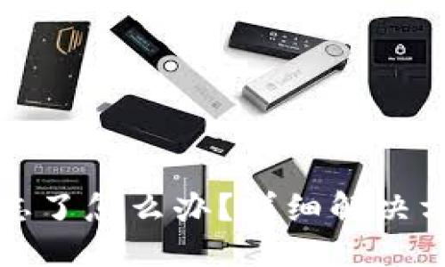 优质

TP钱包密码忘了怎么办？详细解决方案与小贴士