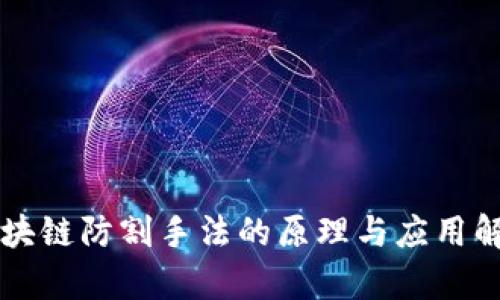 区块链防割手法的原理与应用解析