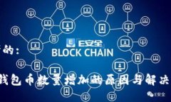 思考的:T P钱包币数量增加