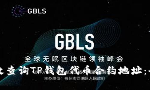 如何有效查询TP钱包代币合约地址：全面指南