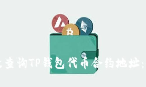 如何有效查询TP钱包代币合约地址：全面指南