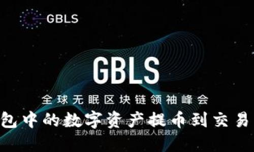 如何将TP钱包中的数字资产提币到交易所：全面指南