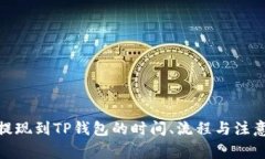 BNB提现到TP钱包的时间、流