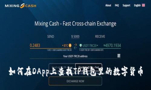 如何在DApp上查找TP钱包里的数字货币