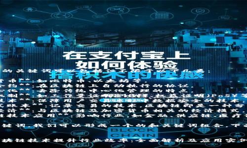 区块链行业的关键词可以包括但不限于以下几类：

1. **数字货币**：如比特币、以太坊等。
2. **智能合约**：在区块链上自动执行的协议。
3. **去中心化**：去除传统中心化管理的特点。
4. **共识机制**：如工作量证明（PoW）、权益证明（PoS）等。
5. **加密技术**：保障用户交易过程中数据安全的技术。
6. **分布式账本**：记录交易的技术，区块链即是一种分布式账本。
7. **代币经济**：与区块链及加密货币相关的经济模式。
8. **区块链技术应用**：影响行业，如金融、供应链、医疗健康等。

基于以上关键词，我们可以形成一个的和关键词组合。下面是个例子：


如何利用区块链技术提升行业效率：全面解析及应用实例