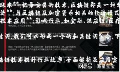 区块链行业的关键词可以