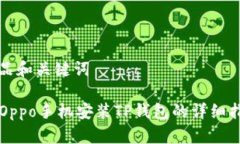 产品和关键词  Oppo手机安