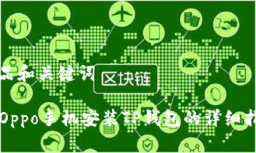 产品和关键词

  Oppo手机安装TP钱包的详细指南