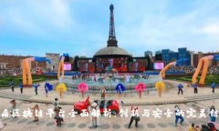 友盾区块链平台全面解析