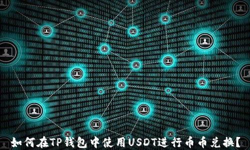 
如何在TP钱包中使用USDT进行币币兑换？