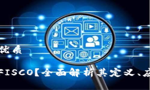 思考一个且的优质

什么是区块链FISCO？全面解析其定义、应用与未来发展