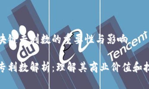 研究区块链专利数的重要性与影响

区块链专利数解析：理解其商业价值和技术前景