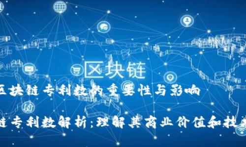 研究区块链专利数的重要性与影响

区块链专利数解析：理解其商业价值和技术前景