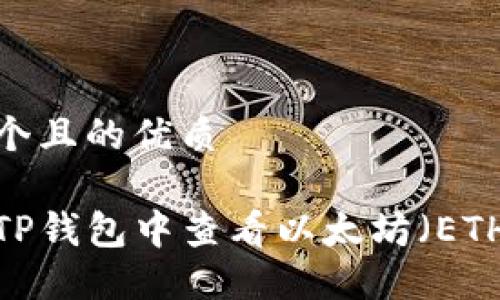 思考一个且的优质

如何在TP钱包中查看以太坊（ETH）地址？
