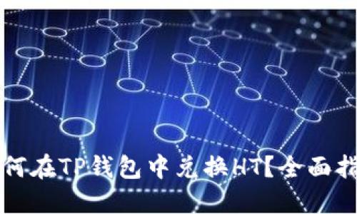 如何在TP钱包中兑换HT？全面指南