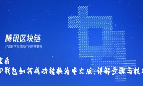 优质
TP钱包如何成功转换为中文版：详解步骤与技巧