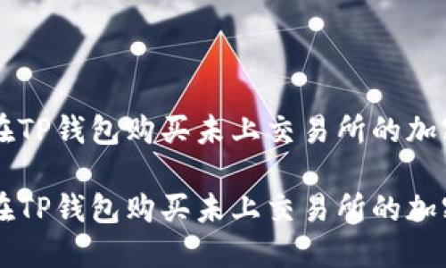 如何在TP钱包购买未上交易所的加密货币

如何在TP钱包购买未上交易所的加密货币