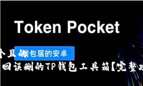 思考一个且的  
 如何找回误删的TP钱包工具箱？完整攻略分享