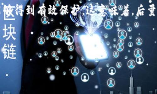 后量子区块链是什么意思

后量子区块链是一个结合了区块链技术与后量子密码学概念的新兴领域。由于量子计算的发展，传统的区块链技术所依赖的加密算法面临着潜在的安全威胁。后量子区块链则致力于保障区块链系统在量子计算发展的背景下仍然能够保持安全性和强韧性，因此对于未来区块链技术的演变与应用具有重要意义。

处于对量子计算威胁的应对，后量子区块链采用了后量子密码算法，以保证即使在量子计算机存在的情况下，用户的数据和交易信息依然能够得到有效保护。这意味着，后量子区块链将在未来的数字经济中扮演重要角色，尤其是在金融、供应链管理及个人隐私保护等领域。

以下是相关的关键词和结构：

后量子区块链的概念与安全性分析