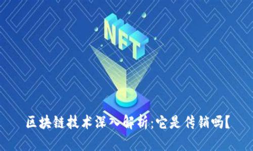 区块链技术深入解析：它是传销吗？