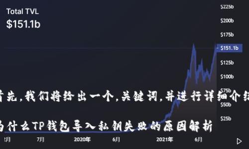 首先，我们将给出一个，关键词，并进行详细介绍。

为什么TP钱包导入私钥失败的原因解析