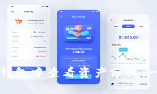 如何在TP钱包中查看资产分红：一步步指南